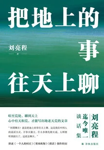 Talk About Things on Earth to Heaven (work by Liu Liangcheng)