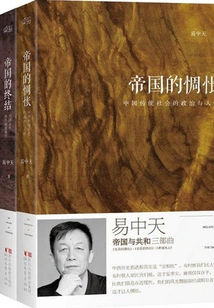 Yi Zhongtian: "empire and Republic" Trilogy