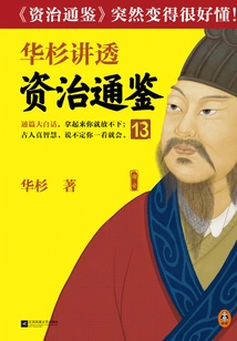 Hua Shan Talks About "zi Zhi Tong Jian" 13