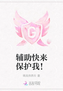 Assistant, Come and Protect Me!