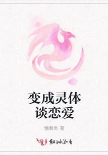 Become a Spirit and Fall in Love