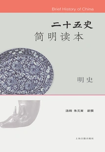 A Concise Reader of the Twenty-five Histories·history of the Ming Dynasty