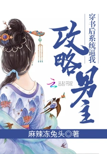 After Passing Through the Book, the System Forced Me to Conquer the Male Protagonist