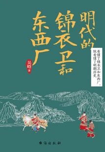 Jinyiwei and Dongxi Factory in Ming Dynasty