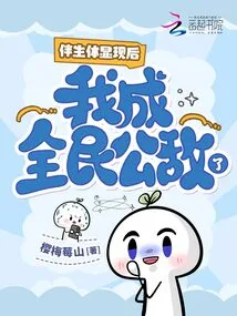 After the Companion Body Appeared, Did I Become the Public Enemy?