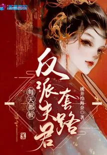 Being Tricked by the Villain Husband Every Day