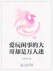 The Eldest Brother Who Likes to Play Around is a Heartthrob