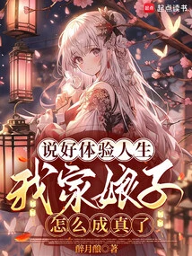 I Promised to Experience Life, How Can My Wife Come True?