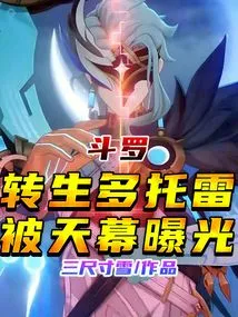 Douluo: Reincarnation of Dotore, Exposed by the Sky