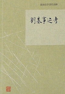 An Examination of Liu Ji's Deeds