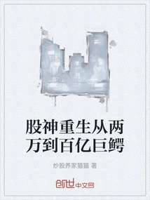 The Stock God is Reborn from 20,000 to a 10 Billion Crocodile