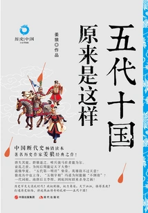 The Five Dynasties and Ten Kingdoms Turned Out to Be Like This (platinum Upgraded Version)