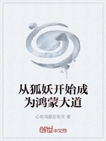 Beginning as a Fox Demon and Becoming Hongmeng Avenue