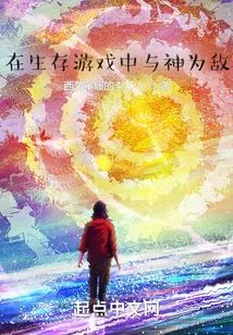 Fight God in Survival Game