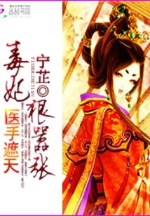 The Doctor's Hand Covers the Sky: the Poisonous Concubine is Ruthless and Arrogant