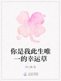 You Are the Only Clover in My Life