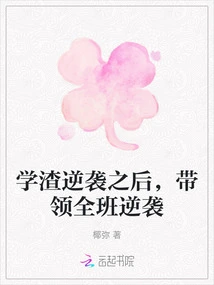 After the Scumbag Counterattacked, He Led the Whole Class to Counterattack