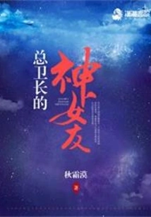 The Godly Girlfriend of the Chief of Guards