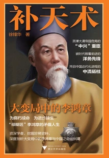 The Art of Mending the Sky: Li Hongzhang in the Great Change