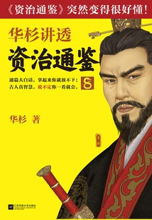 Hua Shan Talks About "zi Zhi Tong Jian" 8