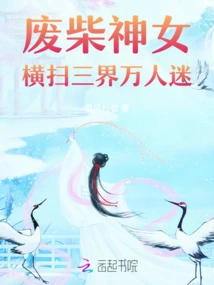 The Good-for-nothing Goddess: Sweeping the Hearts of the Three Worlds