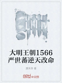 In 1566 of the Ming Dynasty, Yan Shifan Changed His Destiny Against Heaven