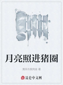 The Moon Shines into the Pigsty