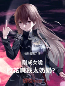 I Just Became a Female Spy, and the School Beauty Calls Me Grandma?