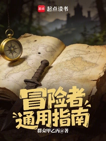 Adventurer's General Guide