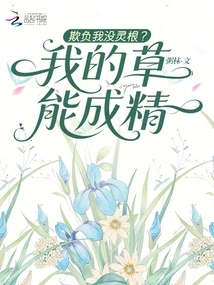 Are You Bullying Me for Not Having Spiritual Roots? My Grass Can Become a Spirit