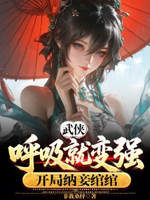 Martial Arts: Breathing Makes You Stronger, and You Can Take Concubine Wanwan at the Beginning