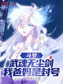 Douluo: Wuhun Wuchen Sword, My Parents Are Banned