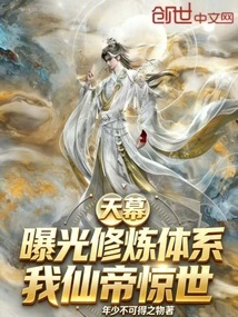 Tianmu: Exposing the Cultivation System, I, the Immortal Emperor, Amazes the World