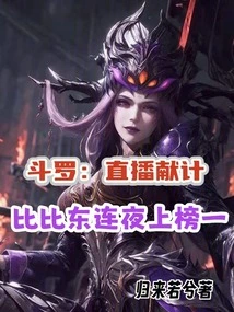 Douluo's Live Broadcast Offered Advice, and Bibi Dong Ranked First on the List Overnight