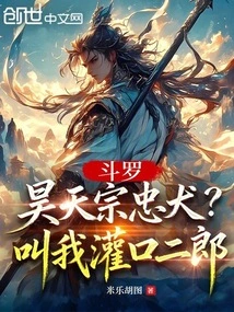 Douluo: Haotian Sect's Loyal Dog? Call Me Guankou Erlang