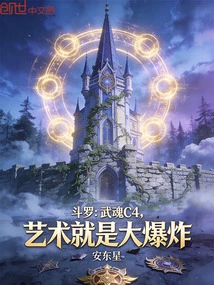 Douluo: Wuhun C4, Art is a Big Explosion