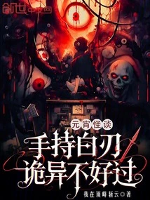 Lantern Festival Ghost Story: Holding a White Blade, It's Weird and Hard to Live With