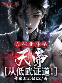 A Person in the Big Dipper, the Emperor of Heaven, Attains Enlightenment from Low Martial Arts!