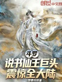 Douluo: the Giant Storyteller Immortal King Shocked the Whole Continent