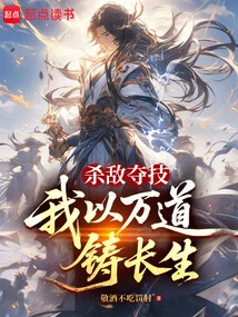 Kill the Enemy and Seize Skills, I Will Forge Immortality with Ten Thousand Ways