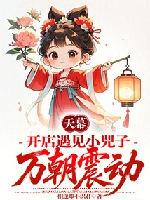 Tianmu: Meeting Xiao Sizi When Opening a Store, Wan Chao Was Shocked