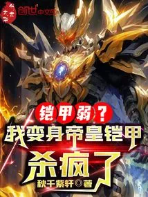 The Armor is Weak? I Transformed into the Emperor's Armor and Went Crazy