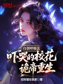 Inventing His Own Breathing Method, the School Beauty Who Was Scared to Tears Was Reborn