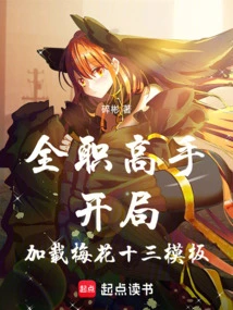 Full-time Master: Load the Thirteen Plum Blossom Template at the Beginning