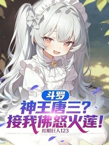 Douluo: God King Tang San? Pick Me up from Buddha's Wrathful Lotus!