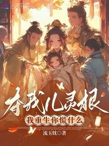 Steal My Son's Spiritual Root? Why Are You Panicking When I'm Reborn?