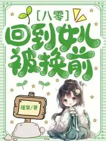 80: Back to Before My Daughter Was Replaced