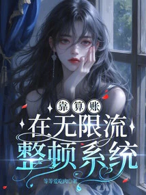 Relying on Settling Accounts and Rectifying the System in Infinite Flow