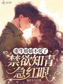 The Reborn Jiaojiao is No Longer in Love, the Abstinent Educated Youth is Anxious and Red-eyed