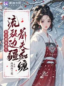 The Wife Was Divorced and Reborn, and She Was Exiled to the Frontier and Was Obsessed with Her Ex-husband